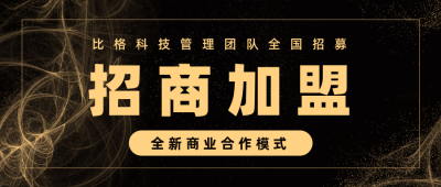 简约黑金商务招商加盟公众号首图 模板ID：15920