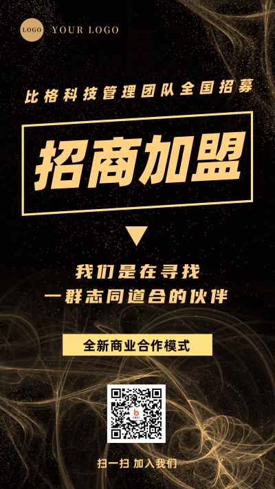 简约黑金商务招商加盟手机海报 模板ID：15919