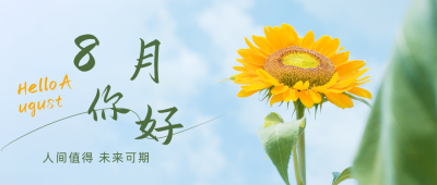 简约清新8月你好月初问候公众号首图 模板ID:15931