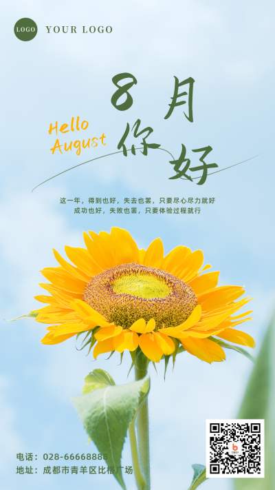 简约清新8月你好月初问候手机海报 模板ID：15930