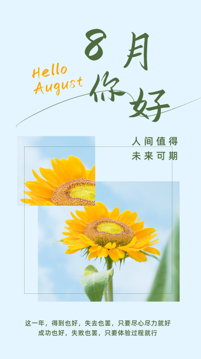 简约清新8月你好月初问候竖版配图 模板ID：15928