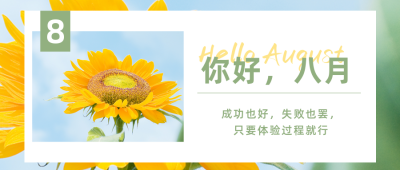 简约日签8月你好月初问候公众号首图 模板ID：15925