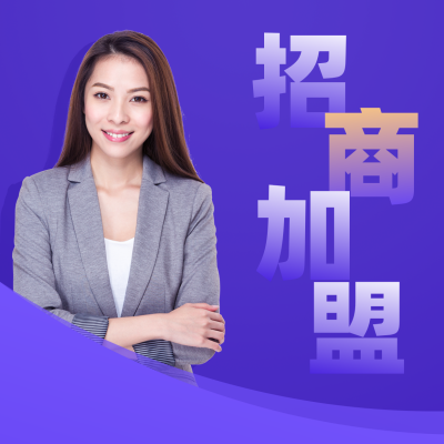 简约商务招商加盟方形海报 模板ID：15918