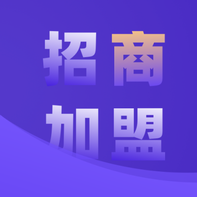 简约商务招商加盟公众号次图 模板ID：15917
