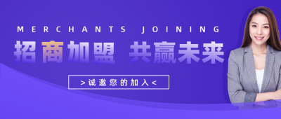简约商务招商加盟公众号首图 模板ID:15916