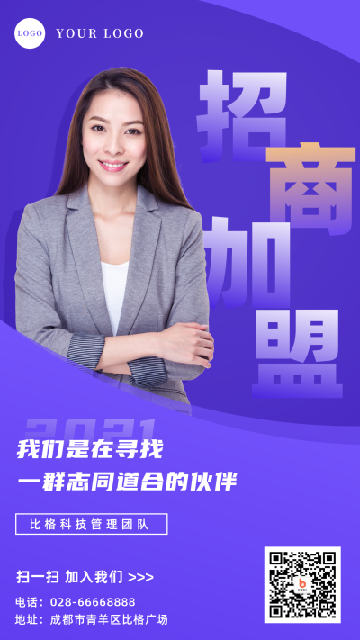 简约商务招商加盟手机海报 模板ID:15915