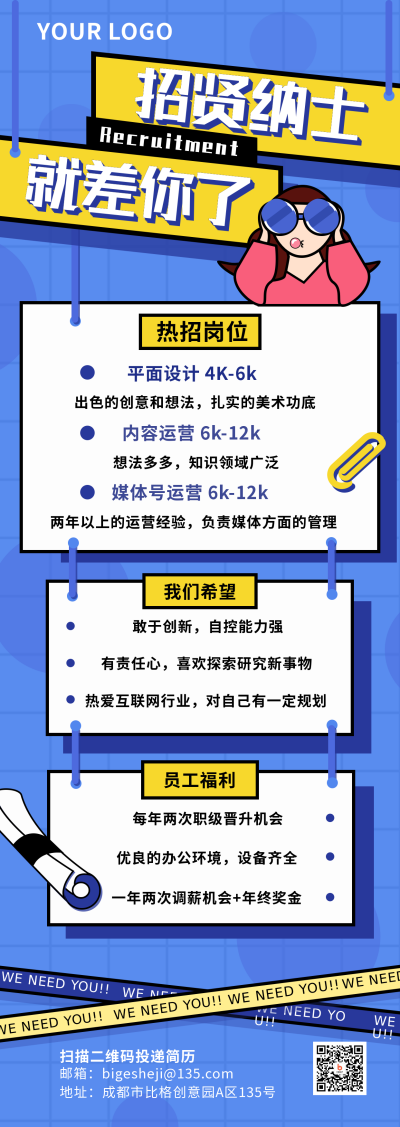 企业招聘求职手绘长图海报 模板ID：16584