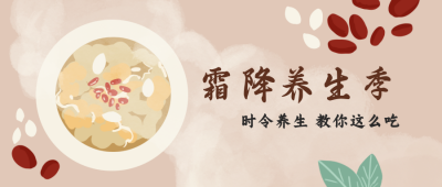 二十四节气霜降养生季养生食谱公众号封面首图 模板ID：16440
