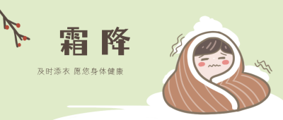 二十四节气霜降手绘卡通可爱公众号封面首图 模板ID：16437