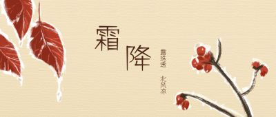 二十四节气霜降中国风景色手绘公众号封面首图 模板ID:16434