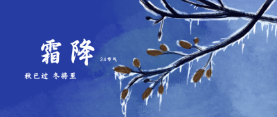 手绘二十四节气霜降冬天将至公众号封面首图 模板ID:16431