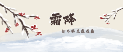 梅花二十四节气霜降中国风手绘公众号封面首图 模板ID:16428