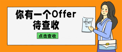 求职待查收OFFER漫画公众号封面首图 模板ID：16454