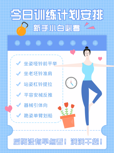 健身训练计划手绘小红书封面 模板ID:15978