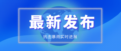 蓝色最新发布抗洪救灾资讯公众号封面首图 模板ID：16469