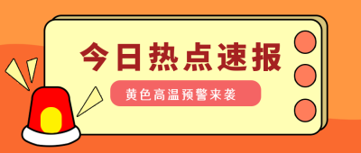 今日热点高温预警速报公众号封面首图 模板ID:16416
