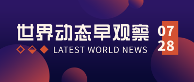 今日要闻电子简报新闻热点简约商务公众号首图 模板ID:15942