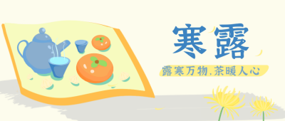 寒露节气手绘 插画公众号封面首图 模板ID：16412