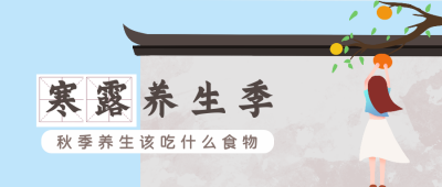 二十四节气寒露养生季插画公众号封面首图 模板ID：16410