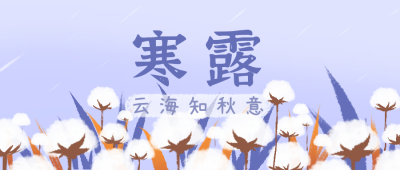 紫色二十四节气寒露插画公众号封面首图 模板ID:16409