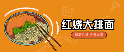 红烧大排面手绘美食宣传推荐公众号封面首图 模板ID：16394