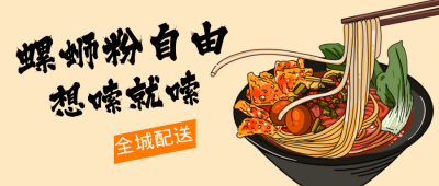 螺狮粉美食餐饮宣传公众号封面首图 模板ID：16393