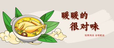 手绘鸡汤美食宣传推荐公众号封面首图 模板ID:16395
