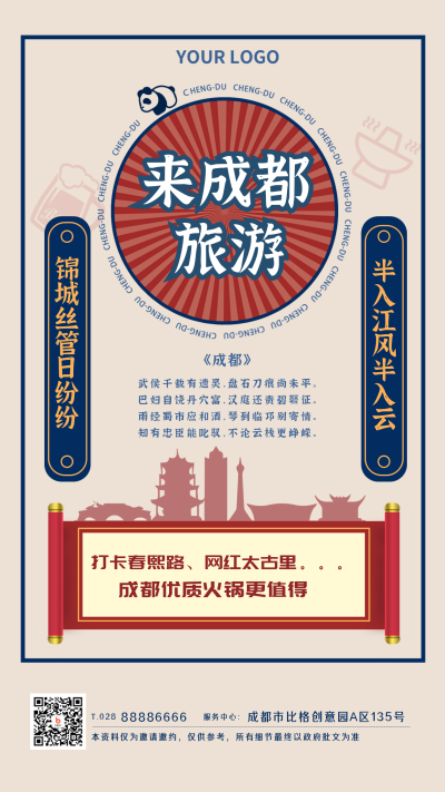 成都旅游景点打卡手机海报 模板ID：17128