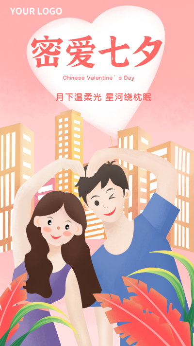 七夕节浪漫情侣手机海报 模板ID：16055