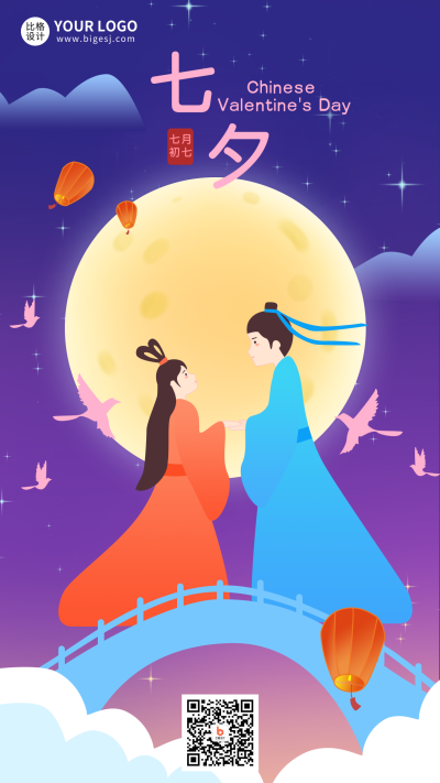 七夕节牛郎织女浪漫手机海报 模板ID:16491