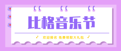 比格音乐节公众号封面首图 模板ID:15996