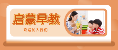幼儿早教启蒙公众号封面首图 模板ID:15992
