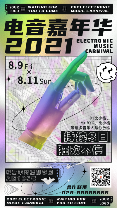 镭射酸性电音嘉年华宣传手机海报 模板ID：16032