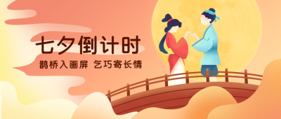 七夕节倒计时公众号封面首图 模板ID:16051