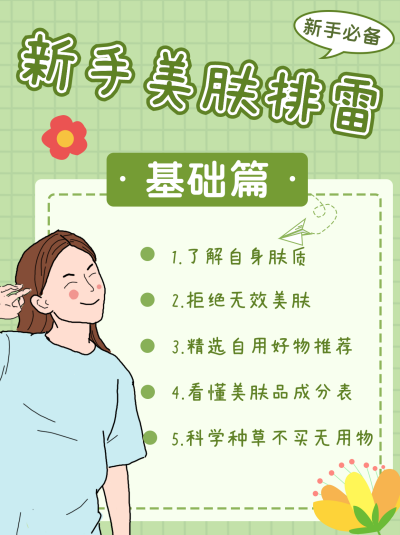 绿色美肤排雷指南小红书封面 模板ID：16274