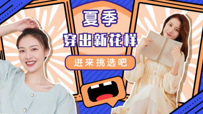 夏季时尚穿搭撞色简约视频封面 模板ID：16507
