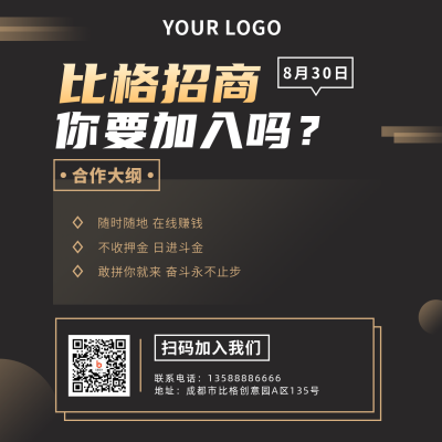 招生加盟简约商务黑金方形海报 模板ID：16037