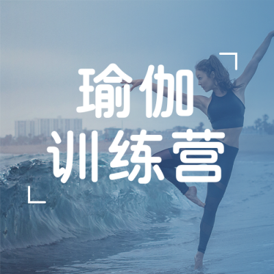 运动健身瑜伽训练营简约实图蓝色渐变公众号次图 模板ID:16028