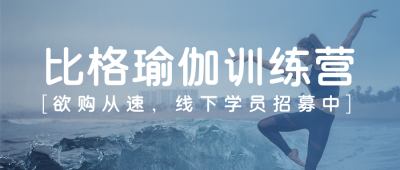 运动健身瑜伽训练营简约实图蓝色渐变公众号首图 模板ID:16027