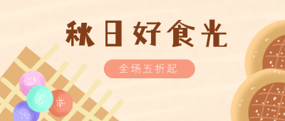 秋日好食光手绘美食公众号封面首图 模板ID:16398
