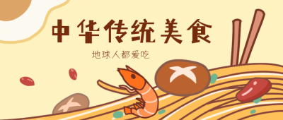手绘中华传统美食宣传推荐公众号封面首图 模板ID:16399