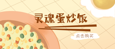 灵魂蛋炒饭手绘美食公众号封面首图 模板ID:16400