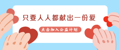 手绘人人献出一份爱漫画爱心公益公众号封面首图 模板ID：16407