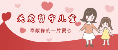 手绘关爱留守儿童,奉献你的一片爱心爱心公益公众号封面首图 模板ID:16404