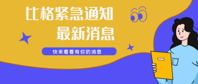 比格紧急通知公众号封面首图 模板ID：16049