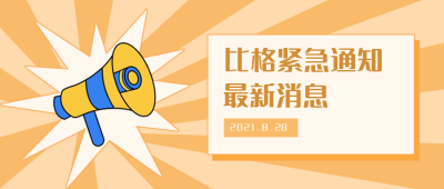 比格紧急通知时事热点热搜公众号封面首图 模板ID:16048