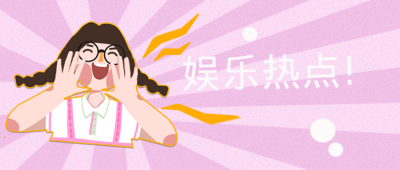 娱乐热点公众号封面首图 模板ID:16046