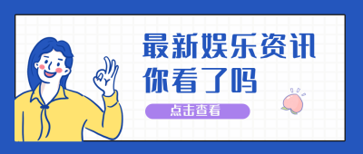最新娱乐资讯公众号封面首图 模板ID:16045