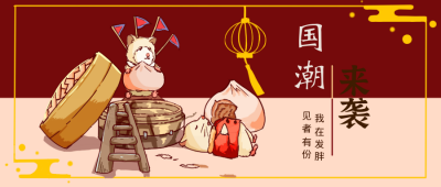 红色手绘国潮来袭公众号封面首图 模板ID：17328