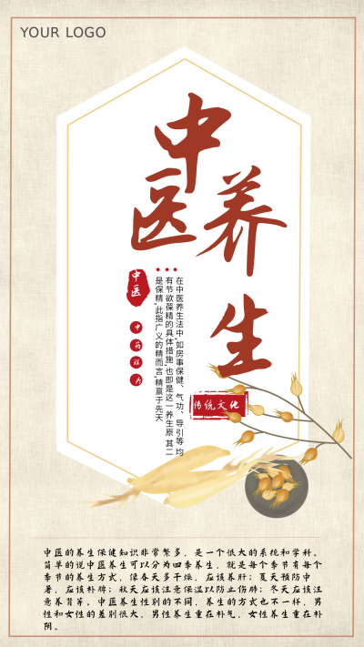 中医养生手机海报 模板ID：16280